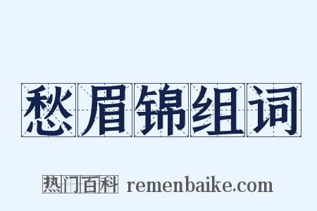 愁眉锦组词是什么意思的图片